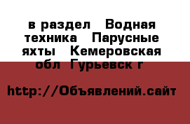  в раздел : Водная техника » Парусные яхты . Кемеровская обл.,Гурьевск г.